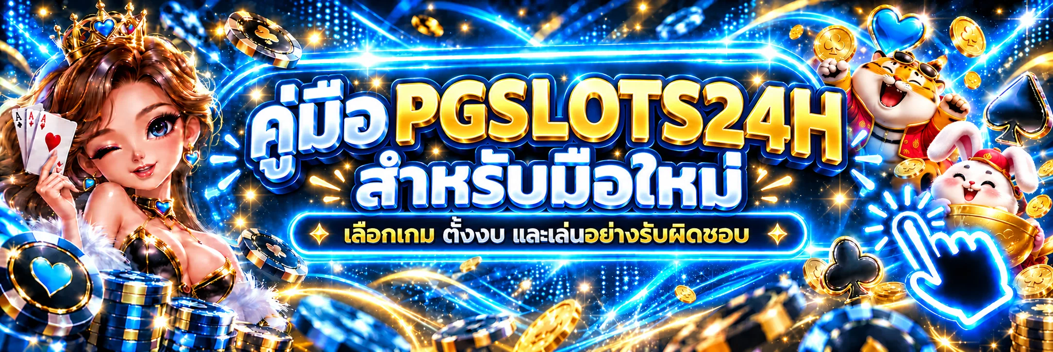 PGSLOTS24H คู่มือมือใหม่ เลือกเกมและตั้งงบ
